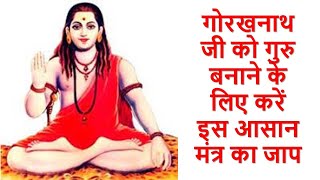Om Shiva Guru Gorakhnath Namah Mantra. - शिव गुरु गोरखनाथ मंत्र।